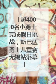 超4000名小勇士完成假日挑战，斯巴达勇士儿童赛无锡站落幕