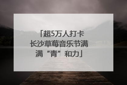 超5万人打卡 长沙草莓音乐节满满“青”和力