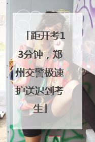 距开考13分钟，郑州交警极速护送迟到考生