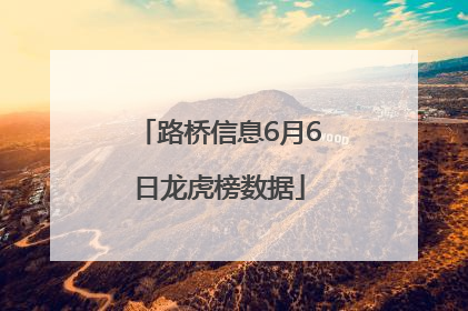 路桥信息6月6日龙虎榜数据