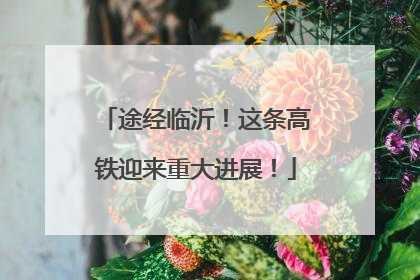 途经临沂！这条高铁迎来重大进展！