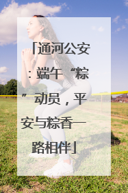 通河公安：端午“粽”动员，平安与粽香一路相伴
