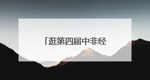 逛第四届中非经贸博览会，长沙这些路段有管制