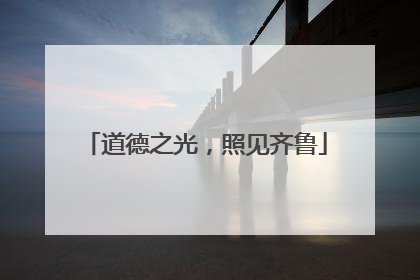 道德之光，照见齐鲁
