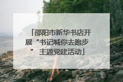 邵阳市新华书店开展“书记喊你去跑步” 主题党建活动