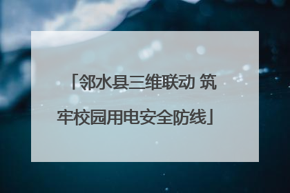 邻水县三维联动 筑牢校园用电安全防线