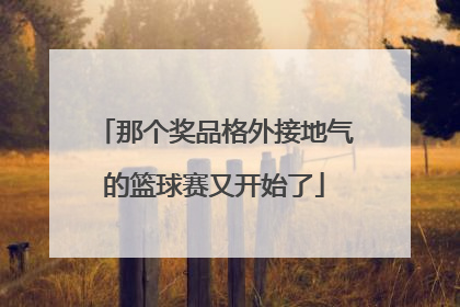 那个奖品格外接地气的篮球赛又开始了