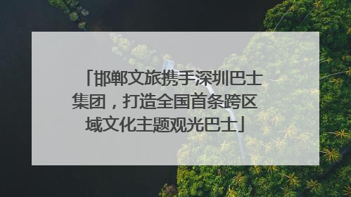 邯郸文旅携手深圳巴士集团，打造全国首条跨区域文化主题观光巴士