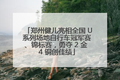 郑州健儿亮相全国 U 系列场地自行车冠军赛、锦标赛，勇夺 2 金 4 铜创佳绩