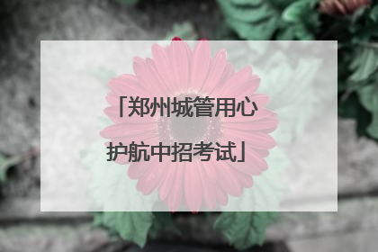 郑州城管用心护航中招考试