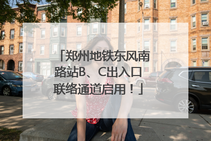 郑州地铁东风南路站B、C出入口联络通道启用！