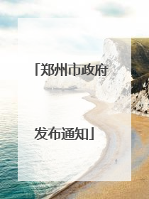 郑州市政府发布通知