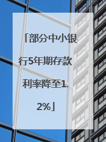 部分中小银行5年期存款利率降至1.2%