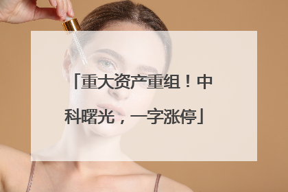 重大资产重组！中科曙光，一字涨停