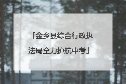 金乡县综合行政执法局全力护航中考