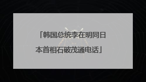 韩国总统李在明同日本首相石破茂通电话
