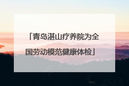 青岛湛山疗养院为全国劳动模范健康体检
