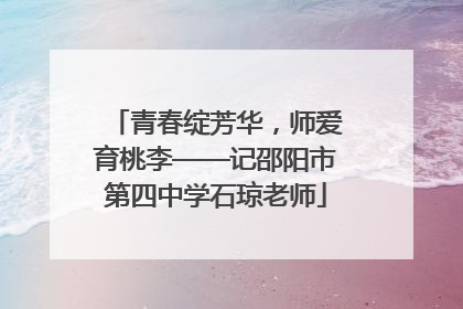 青春绽芳华，师爱育桃李——记邵阳市第四中学石琼老师