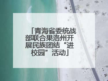 青海省委统战部联合果洛州开展民族团结“进校园”活动