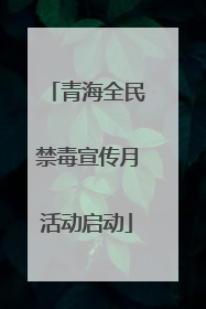 青海全民禁毒宣传月活动启动