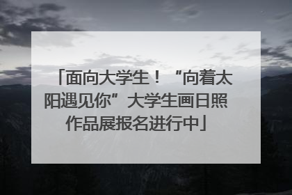 面向大学生！“向着太阳遇见你”大学生画日照作品展报名进行中