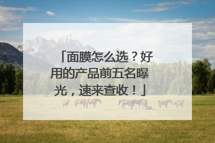 面膜怎么选？好用的产品前五名曝光，速来查收！
