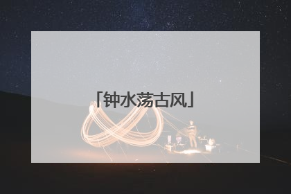 钟水荡古风