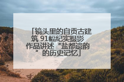 镜头里的自贡古建筑 91幅纪实摄影作品讲述“盐都遗韵”的历史记忆