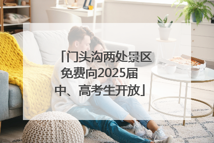 门头沟两处景区免费向2025届中、高考生开放