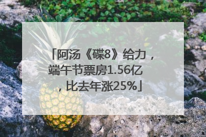 阿汤《碟8》给力，端午节票房1.56亿，比去年涨25%