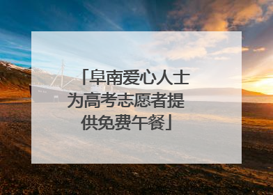 阜南爱心人士为高考志愿者提供免费午餐