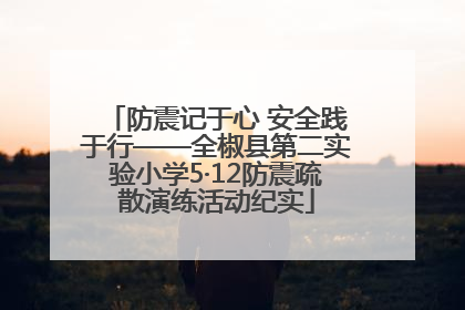 防震记于心 安全践于行——全椒县第二实验小学5·12防震疏散演练活动纪实