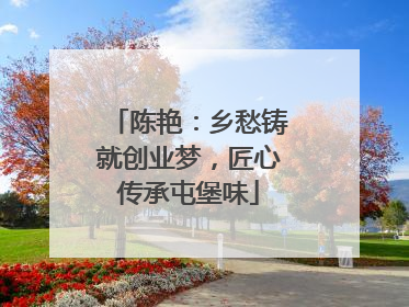 陈艳：乡愁铸就创业梦，匠心传承屯堡味
