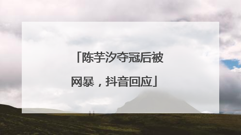 陈芋汐夺冠后被网暴，抖音回应