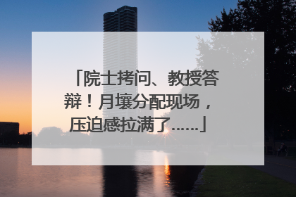 院士拷问、教授答辩！月壤分配现场，压迫感拉满了……