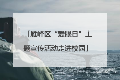 雁峰区“爱眼日”主题宣传活动走进校园