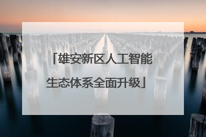 雄安新区人工智能生态体系全面升级