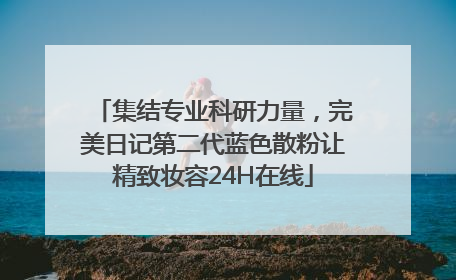 集结专业科研力量，完美日记第二代蓝色散粉让精致妆容24H在线