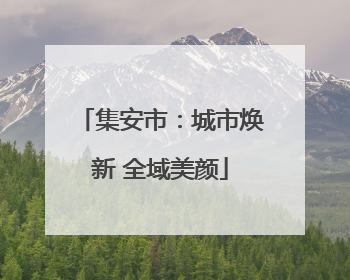 集安市：城市焕新 全域美颜