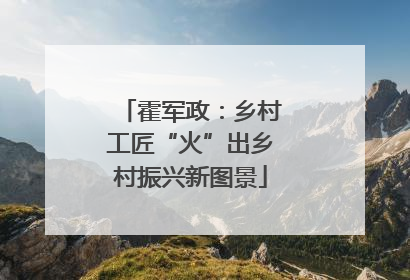 霍军政：乡村工匠“火”出乡村振兴新图景