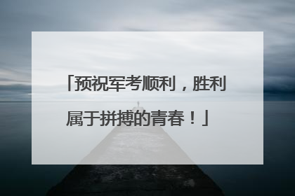预祝军考顺利，胜利属于拼搏的青春！