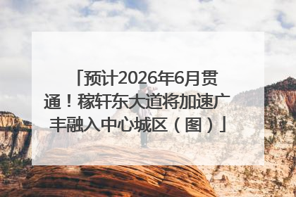 预计2026年6月贯通！稼轩东大道将加速广丰融入中心城区（图）