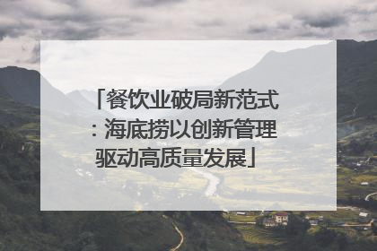 餐饮业破局新范式：海底捞以创新管理驱动高质量发展