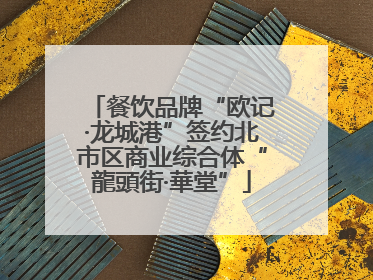 餐饮品牌“欧记·龙城港”签约北市区商业综合体“龍頭街·華堂”