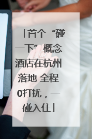 首个“碰一下”概念酒店在杭州落地 全程0打扰，一碰入住