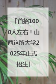 首招1000人左右！山西这所大学2025年正式招生