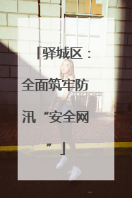 驿城区：全面筑牢防汛“安全网”