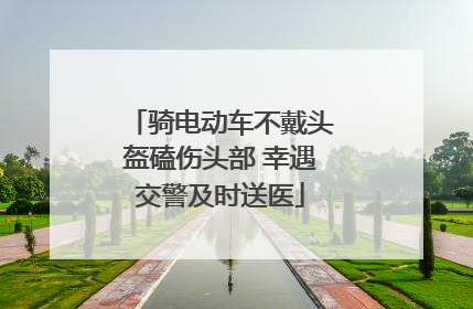 骑电动车不戴头盔磕伤头部 幸遇交警及时送医