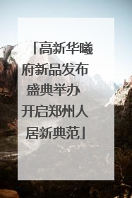 高新华曦府新品发布盛典举办 开启郑州人居新典范
