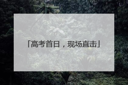 高考首日，现场直击